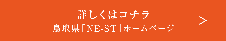鳥取県NESTホームページ